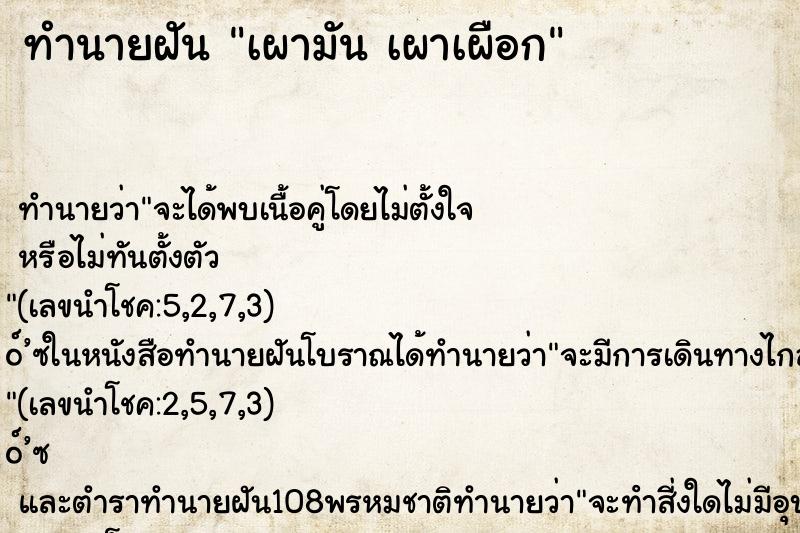 ทำนายฝันเผามันเผาเผือก ทำนายฝันทำนายฝันเผามันเผาเผือก